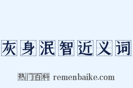 灰身泯智近义词是什么意思的图片